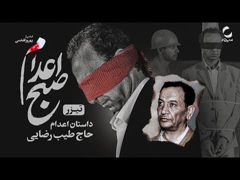 فیلم سینمایی صبح اعدام | جدیدترین فیلم بهروز افخمی | Iranian Move The morning of the execution