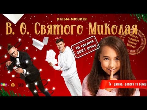 "В.О. Святого Миколая" - різдвяне кіно для дітей та їх батьків - з 16 грудня у кіно