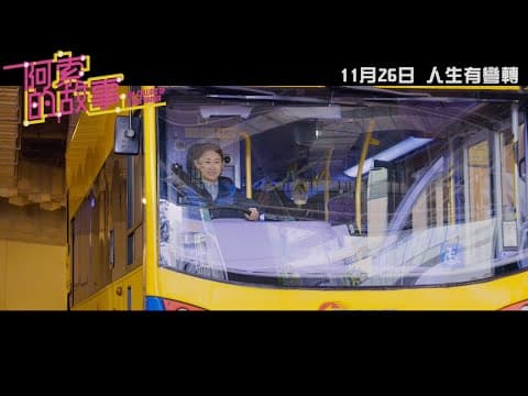 《阿索的故事》.正式預告.11月26日.人生有彎轉~