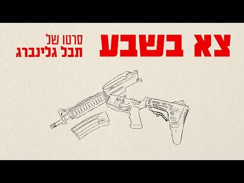 צא בשבע - סרט קצר