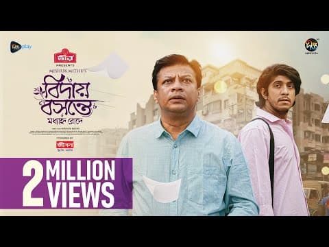 Bidai Bosonte Moddhanno Rode l বিদায় বসন্তে মধ্যাহ্ন রোদে l Tawsif Mahbub, Dinar | Eid Natok 2024