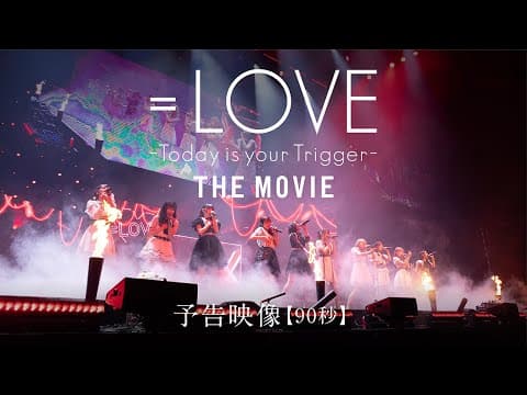 映画『=LOVE Today is your Trigger THE MOVIE』予告映像90秒/2023年9月22日(金)より全国公開