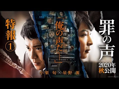 映画『罪の声』特報1【2020年秋公開】