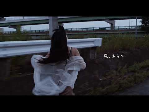 『 息、さらす 』 予告