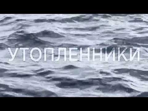 трейлер УТОПЛЕННИКИ