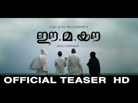 Ee.Ma.Yau Movie Official Teaser HD | Vinayakan | Chemban Vinod | Dileesh Pothen |