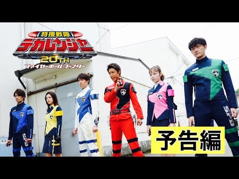 特捜戦隊デカレンジャー20th ファイヤーボール・ブースター 予告