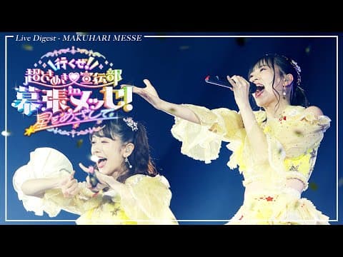 【LIVE DIGEST】Cho Tokimeki♡Sendenbu with - Live at Makuhari Messe 2022