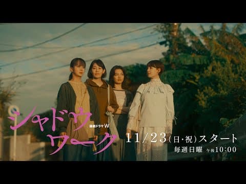 「連続ドラマW シャドウワーク」本予告解禁!【WOWOW】