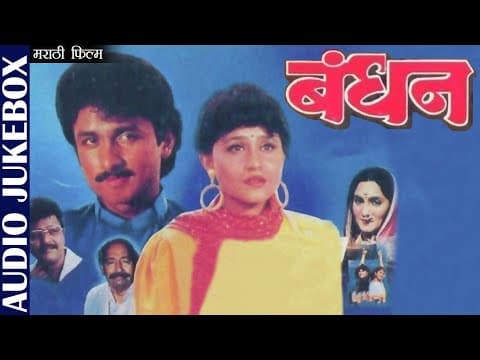 बंधन | Bandhan | Ajinkya Dev & Nishigandha Wadh | Marathi Film Songs | Audio Jukebox