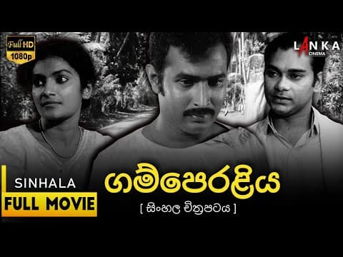 🌾 ගම්පෙරළිය සිංහල සම්පූර්ණ චිත්‍රපටය ✨#Gamperaliya #SinhalaCinema #LesterJamesPeries #SriLankaMovies