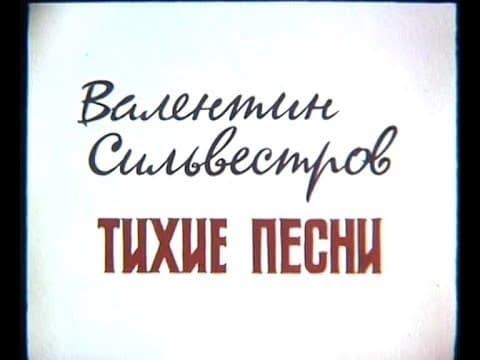Валентин Сильвестров. Тихие песни. (1993)