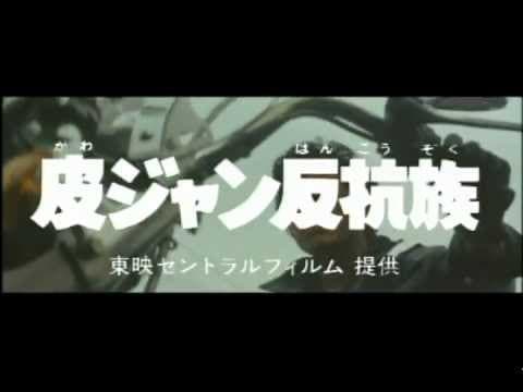 皮ジャン反抗族