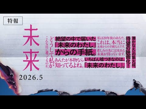 Trailer for the film "Mirai" [Released in May 2026]