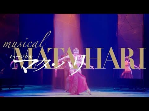 ミュージカル『マタ・ハリ』2021年公演_舞台映像 6月~7月 東京・愛知・大阪にて上演!☆ライブ配信有