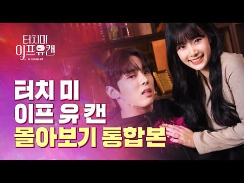 터치 미 이프 유 캔 몰아보기 통합본[웹드라마] EP.01~06 (이현주 윤서빈)