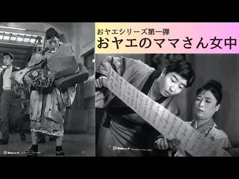 日活名作シリーズ「おヤエのママさん女中」(1959)