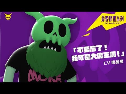 《勇者動畫系列》預告:別看他現在是這個樣子篇Feat 水妖
