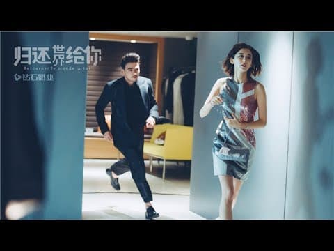 《归还世界给你》法国版片花:生死?阴谋?杨烁娜扎相爱相杀! Retourner Le Monde à Toi 【芒果TV独播剧场】