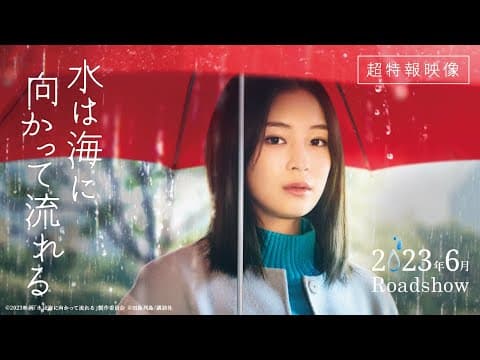 2023年6月公開|映画『水は海に向かって流れる』超特報