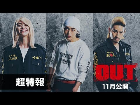 品川ヒロシ監督最新作!映画『OUT』超特報【11月公開】