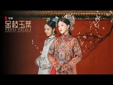 《金枝玉叶 | Yanxi Palace:Princess Adventures》中文版预告 | 12月31日Netflix首播,敬请期待!| 主演:王鹤润、王一哲、王宇威