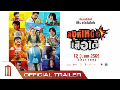 สิงห์เหนือ เสือใต้ - Official Trailer