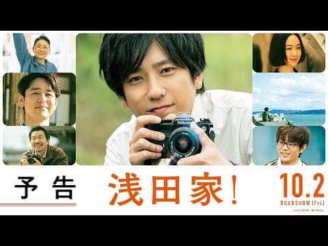 映画「浅田家!」予告【2020年10月2日(金)公開】