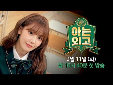 [1차 티저] 🔥핫한 외국인 셀럽들🔥 '아는 외고'에 입학하다! | 〈아는 외고〉 2/11(화) 밤 10시 40분 첫 방송