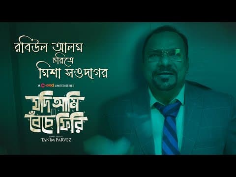 Misha Sawdagar | Character Teaser | Jodi Ami Beche Firi | Chorki Limited Series