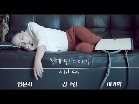 침대밑이야기 A Bed Story 임은서 김그림 이기혁 주연
