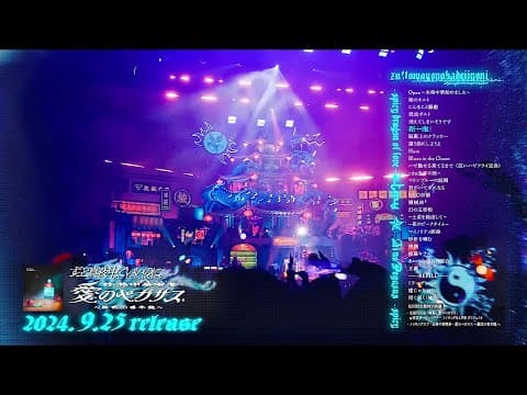 ずっと真夜中でいいのに。「LIVE Blu-ray『本格中華喫茶・愛のペガサス ~羅武の香辛龍~』」 Trailer