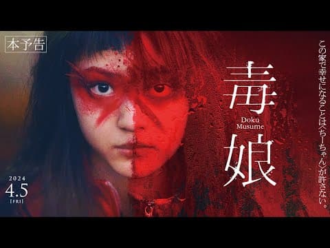 4月5日(金)公開『毒娘』|本予告