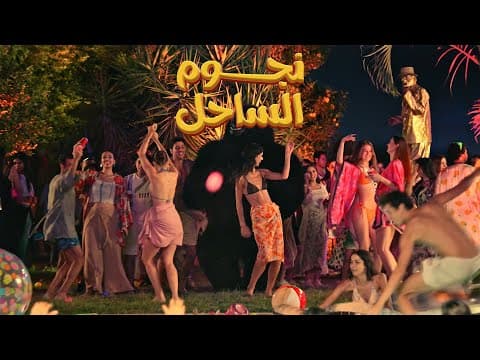 التريلر الرسمي لفيلم نجوم الساحل