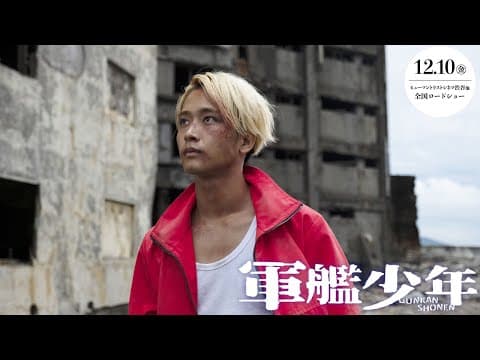 『軍艦少年』予告 12.10(金)ヒューマントラストシネマ渋谷他全国ロードショー