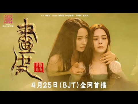 《#画皮:情灭/Painted Skin》🔥2024魔幻巨制 定档预告🌹04月25日(BJT) 震撼上线｜钟欣潼 李明轩 崔真真【捷成华视华语影院】