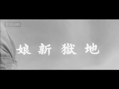 《地獄新娘》預告片
