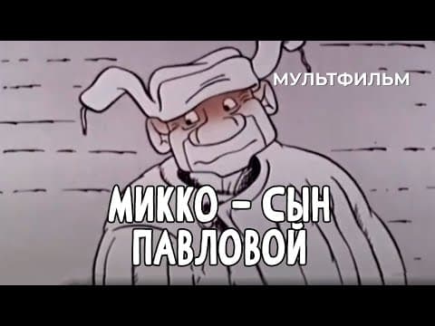 Микко — сын Павловой (1989 год) мультфильм