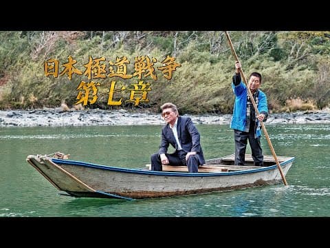 【公式予告編】主演:小沢仁志。相馬仁、四国に起つ−。四万十で迎え撃つ猛者たち−。神征会の内部分裂が激化していく!!『日本極道戦争 第七章』2020年8月25日リリース