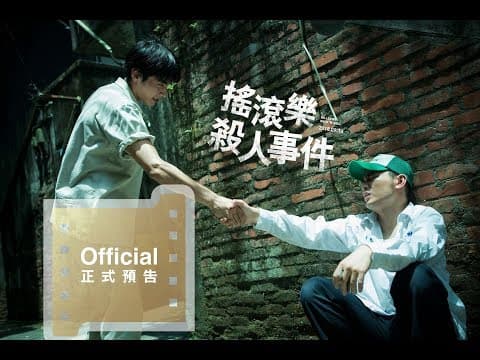 【搖滾樂殺人事件】正式預告–9.14愛我你會死