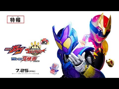 【特報】仮面ライダーガヴ&ナンバーワン戦隊ゴジュウジャー Wヒーロー夏映画2025