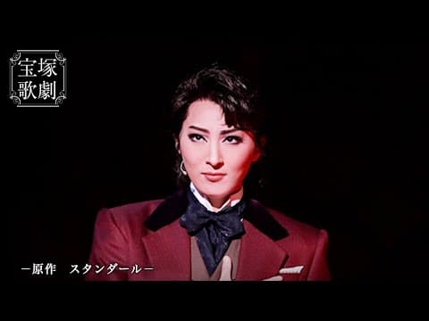 【公式】<サンプルムービー>赤と黒('20年月組・御園座)