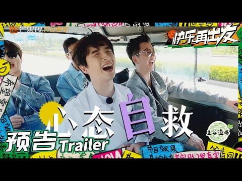 蘑菇屋后续团综等到了!0713再就业男团开启“荒岛求生”之旅?《快乐再出发》Go for Happiness EP1丨HunanTV