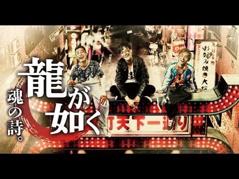 伝説のゲームの実写『龍が如く 魂の詩。』予告映像【全国レンタルついに解禁】
