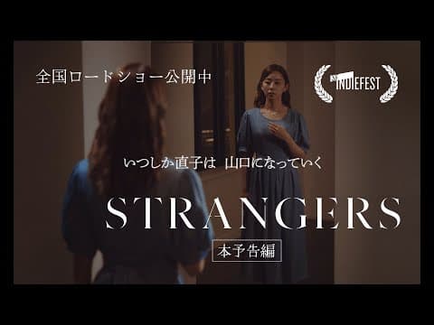 現代社会に潜む甘い罠と不安の渦の中で自分自身を見失っていくひとりの女性を描く心理サスペンス・スリラー映画『STRANGERS』予告編【公式】