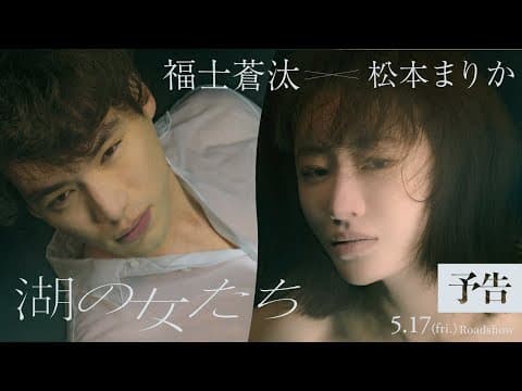 映画『湖の女たち』予告【5月17日(金)公開】