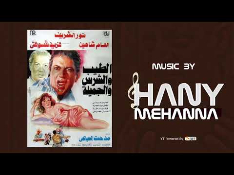 الموسيقي التصويريه لفيلم الطيب و الشرس و الجميلة  - Hany Mehanna