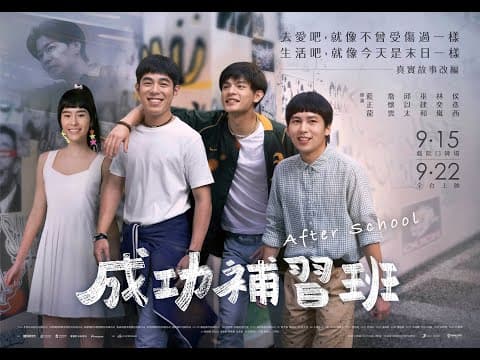 【成功補習班】正式預告,9/15-17口碑場 9/22全台開班上課