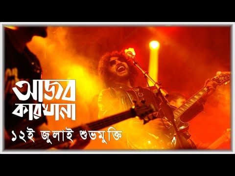 Ajob Karkhana (আজব কারখানা) | Official Trailer | Parambrata | Emi | Shabnam Ferdousi | Samia Zaman