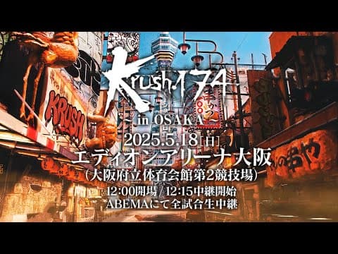 【TRAILER】第二の武居由樹 若手王者の地元凱旋…Krushフェザー級タイトルマッチ【Krush.174 ~in OSAKA~】